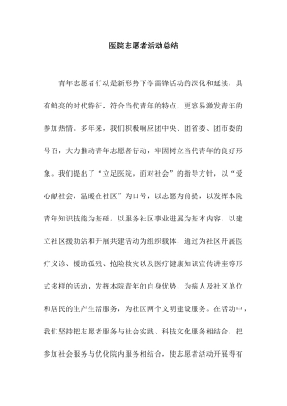 医院志愿者活动总结