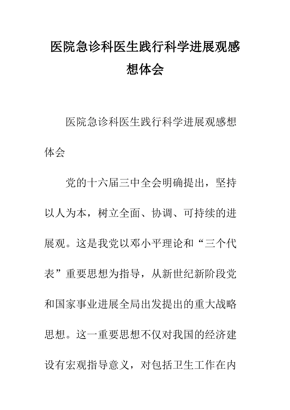 医院急诊科医生践行科学发展观感想体会--精编范文_第1页