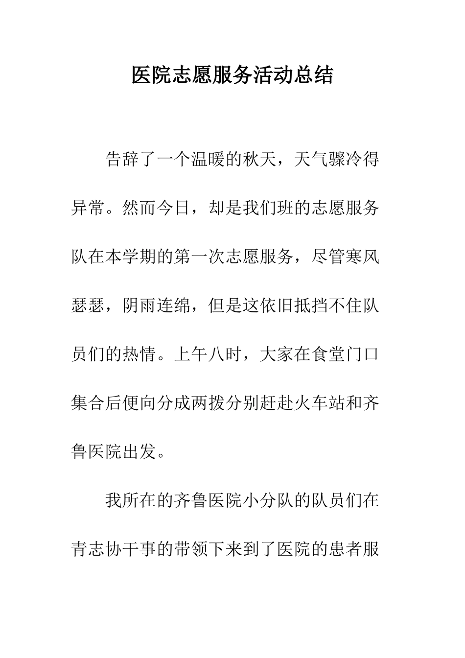 医院志愿服务活动总结--精编范文_第1页