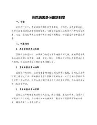 医院患者身份识别制度
