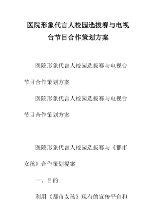 医院形象代言人校园选拔赛与电视台节目合作策划方案--精编范文