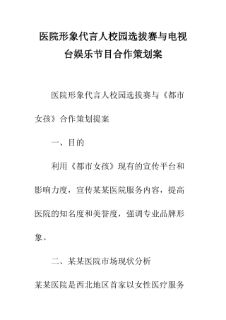 医院形象代言人校园选拔赛与电视台娱乐节目合作策划案--精编范文