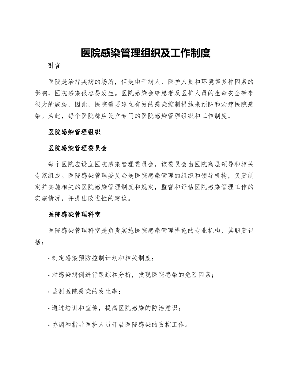 医院感染管理组织及工作制度_第1页