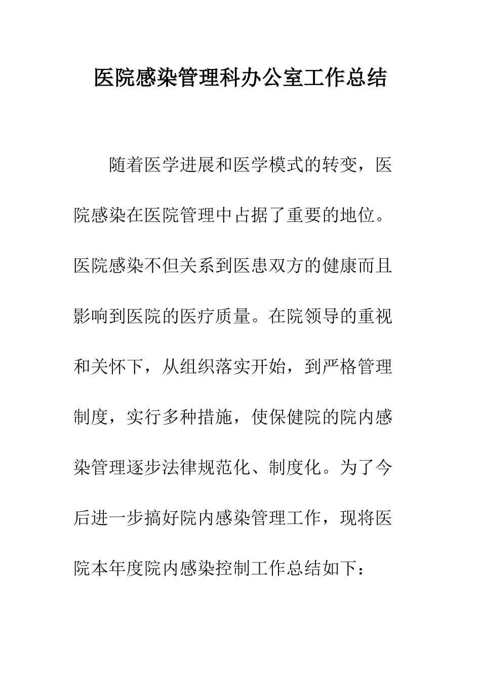 医院感染管理科办公室工作总结--精编范文_第1页