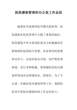 医院感染管理科办公室工作总结--精编范文