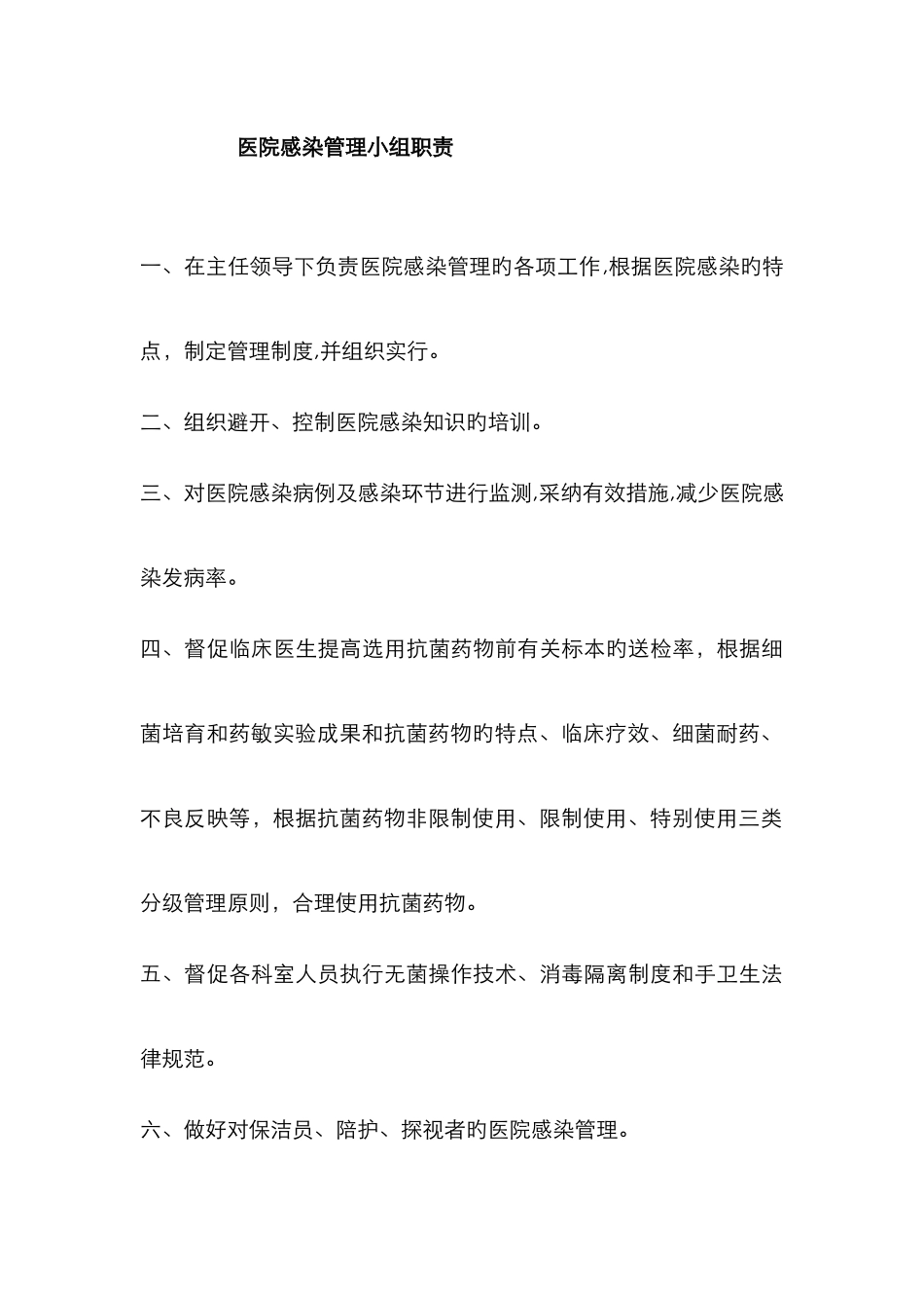 医院感染管理小组职责_第1页