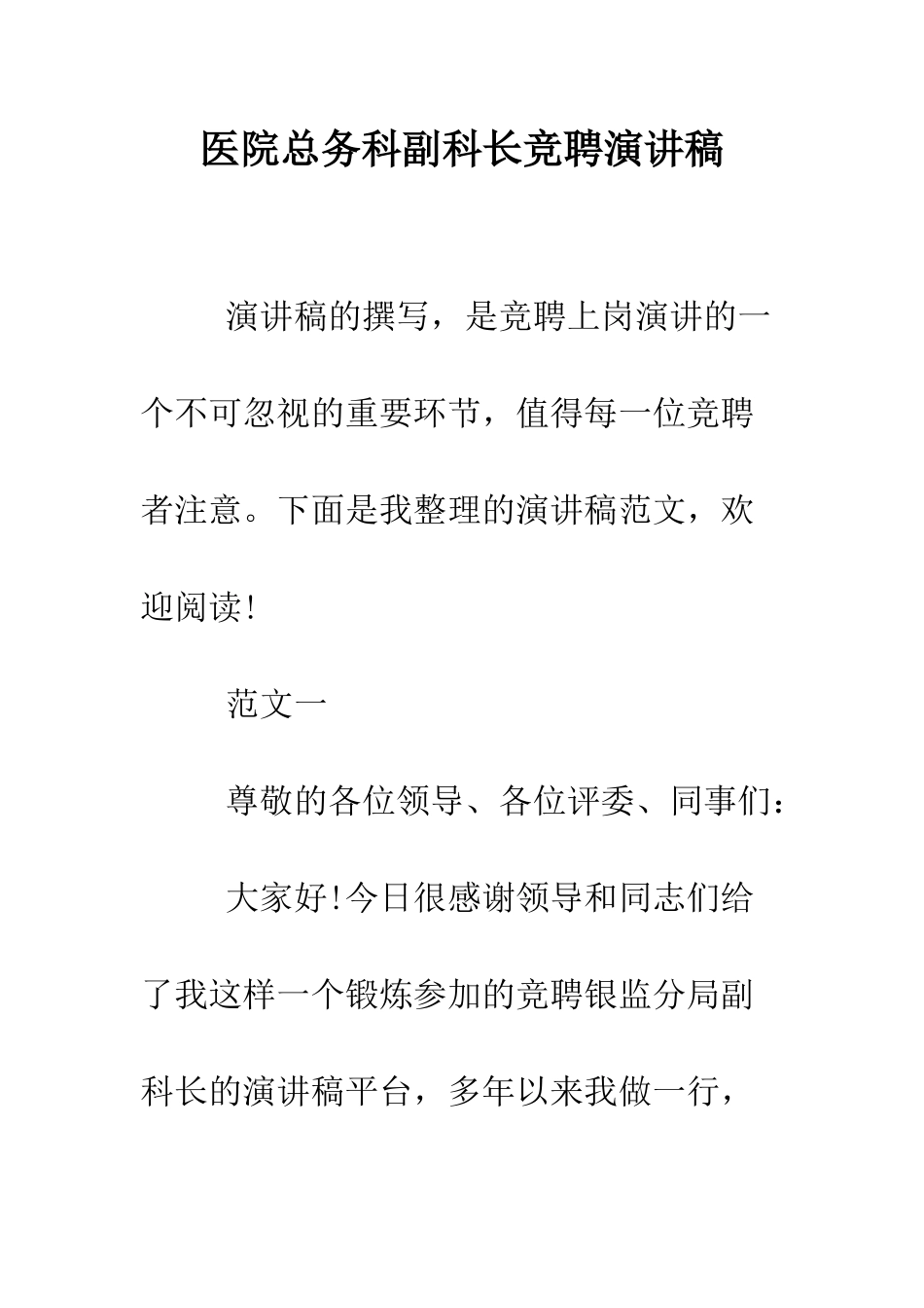 医院总务科副科长竞聘演讲稿--精编范文_第1页