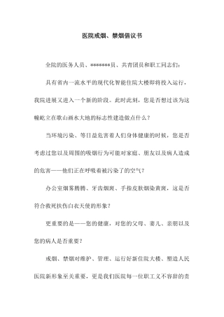 医院戒烟、禁烟倡议书