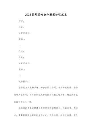 医院战略合作框架协议