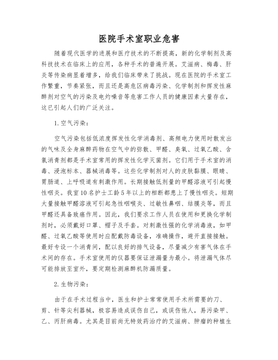 医院手术室职业危害_第1页