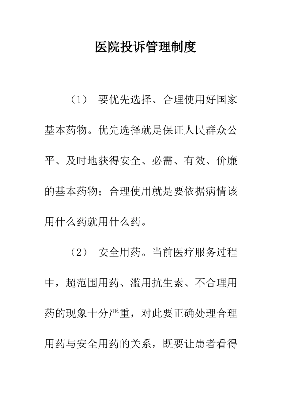 医院投诉管理制度--精编范文_第1页