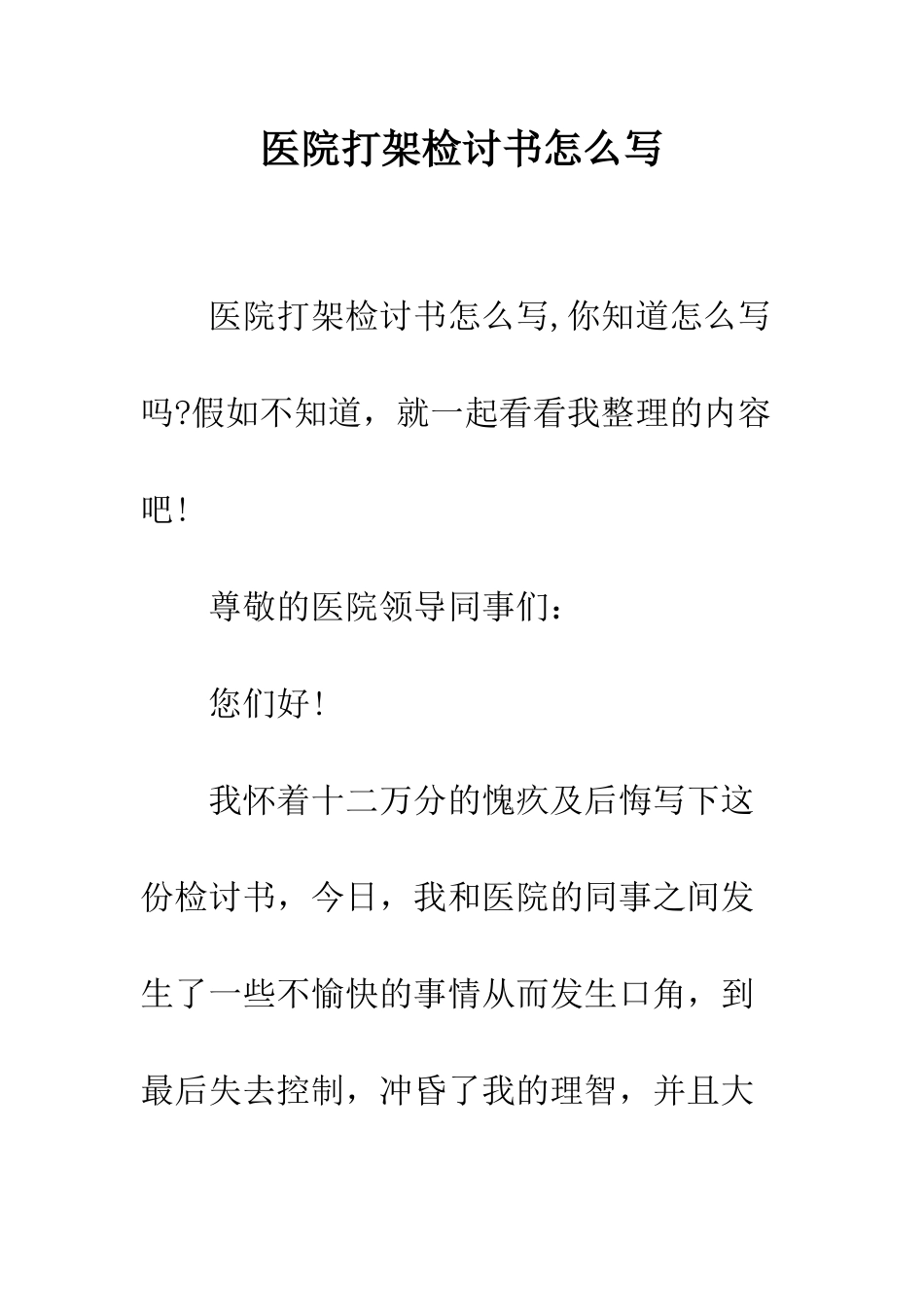 医院打架检讨书怎么写--精编范文_第1页