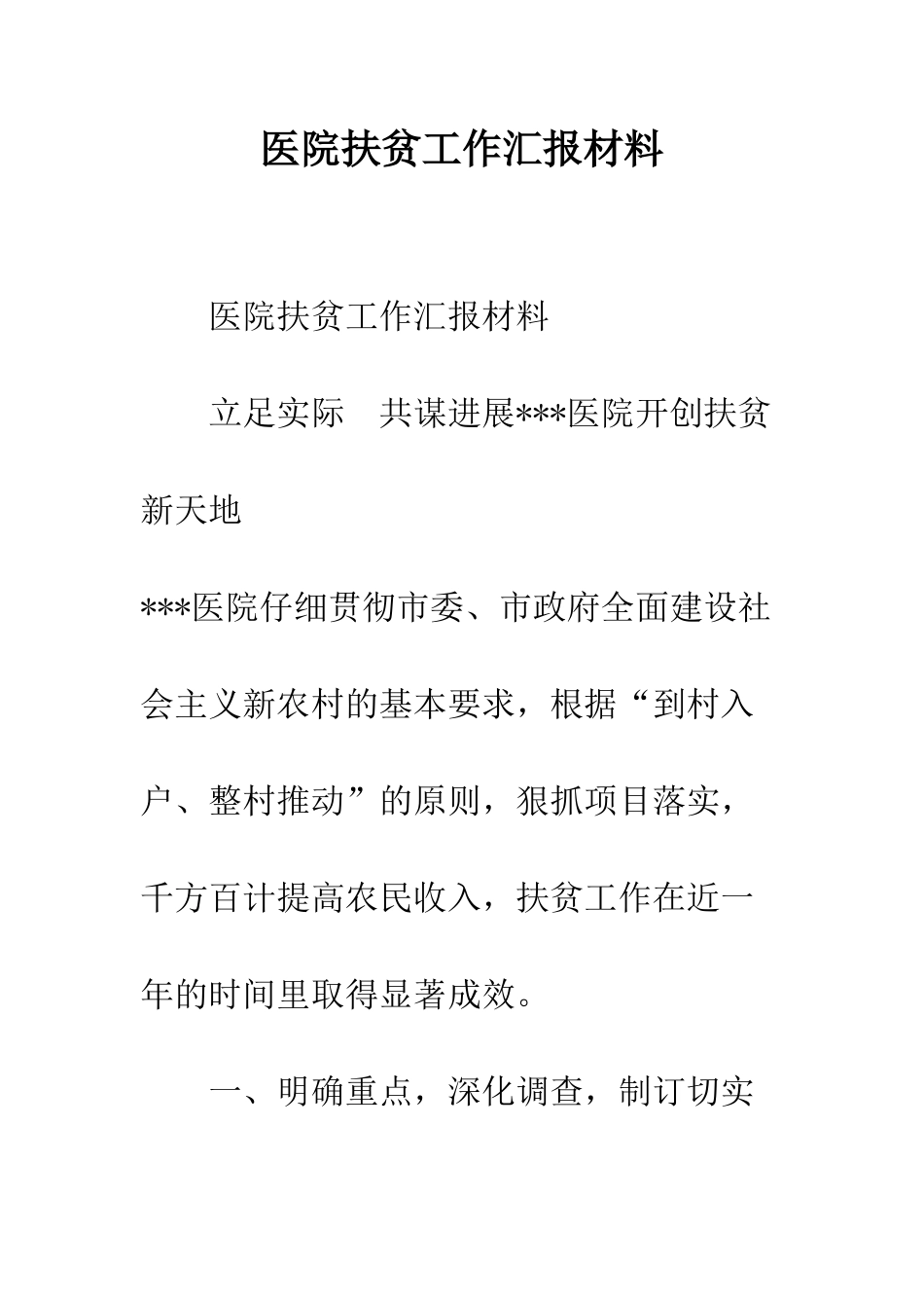 医院扶贫工作汇报材料--精编范文_第1页