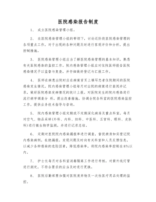 医院感染报告制度