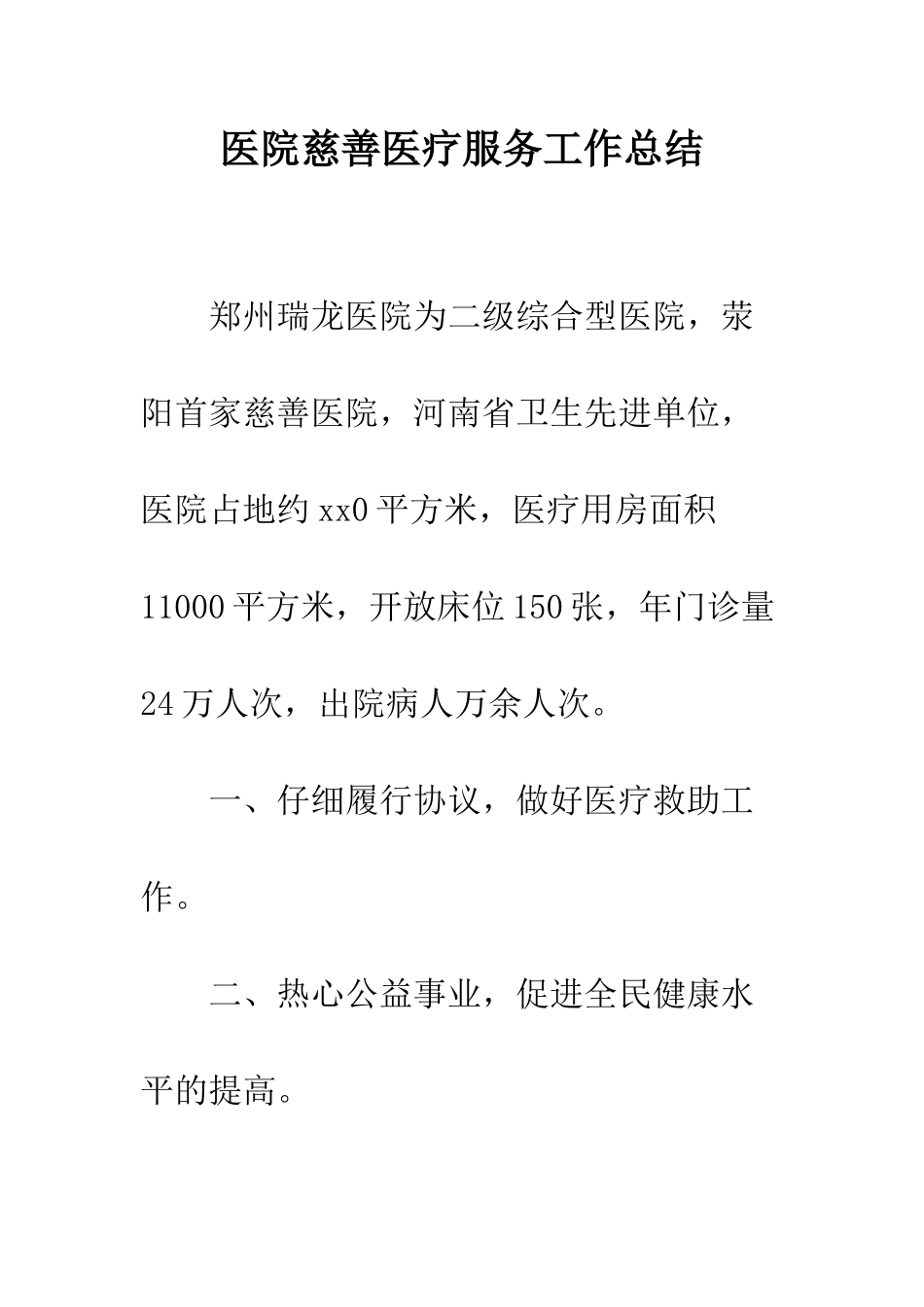 医院慈善医疗服务工作总结--精编范文_第1页