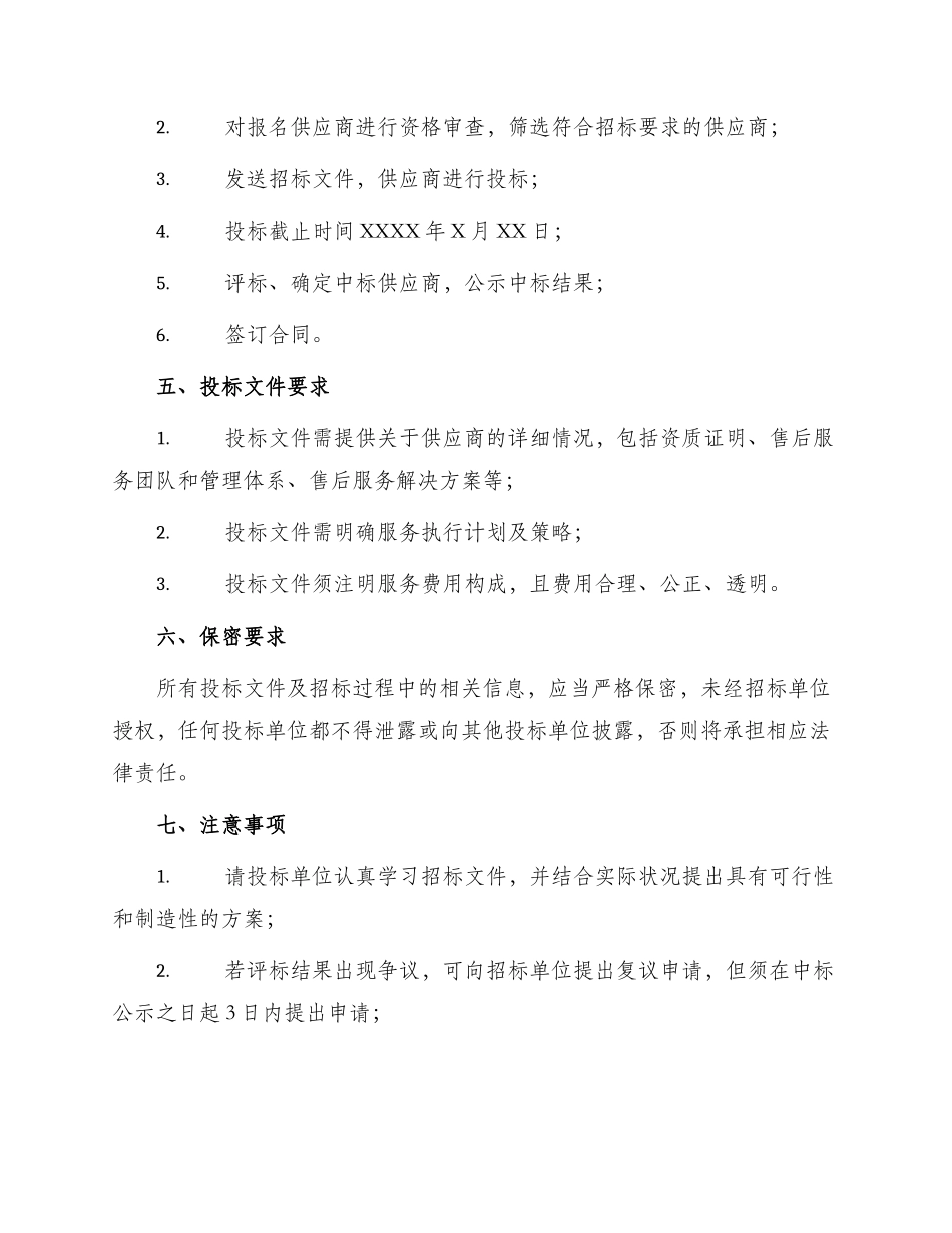 医院手术室售后服务招标文件_第2页