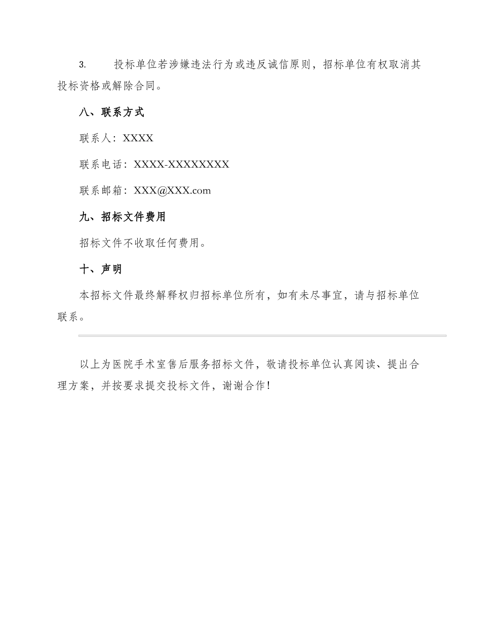 医院手术室售后服务招标文件_第3页