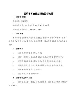 医院手术室售后服务招标文件