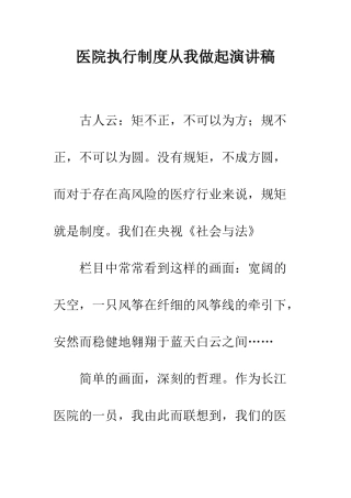 医院执行制度从我做起演讲稿--精编范文