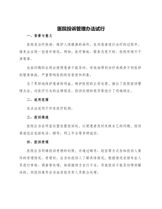 医院投诉管理办法试行