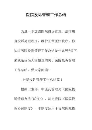 医院投诉管理工作总结--精编范文