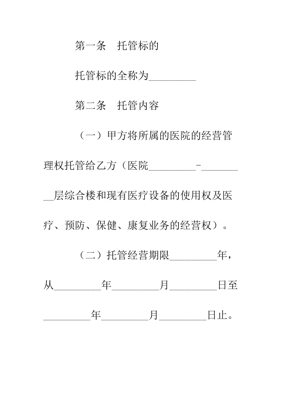医院托管合同书--精编范文_第2页