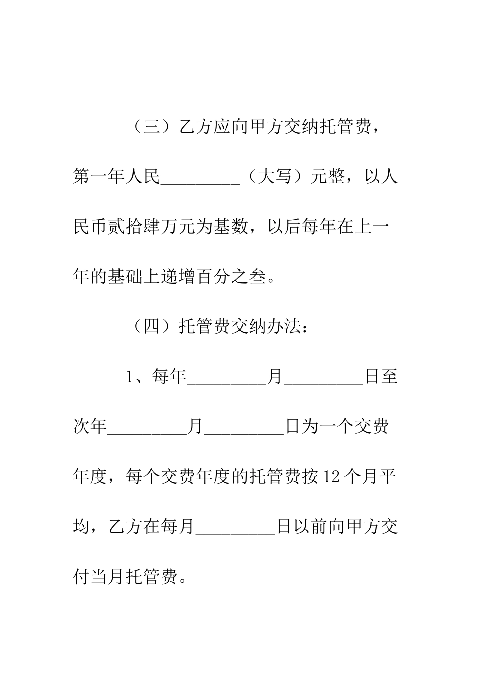 医院托管合同书--精编范文_第3页