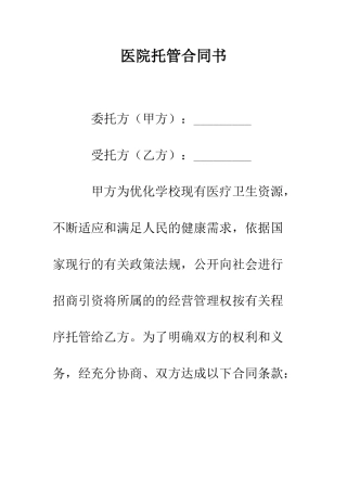 医院托管合同书--精编范文