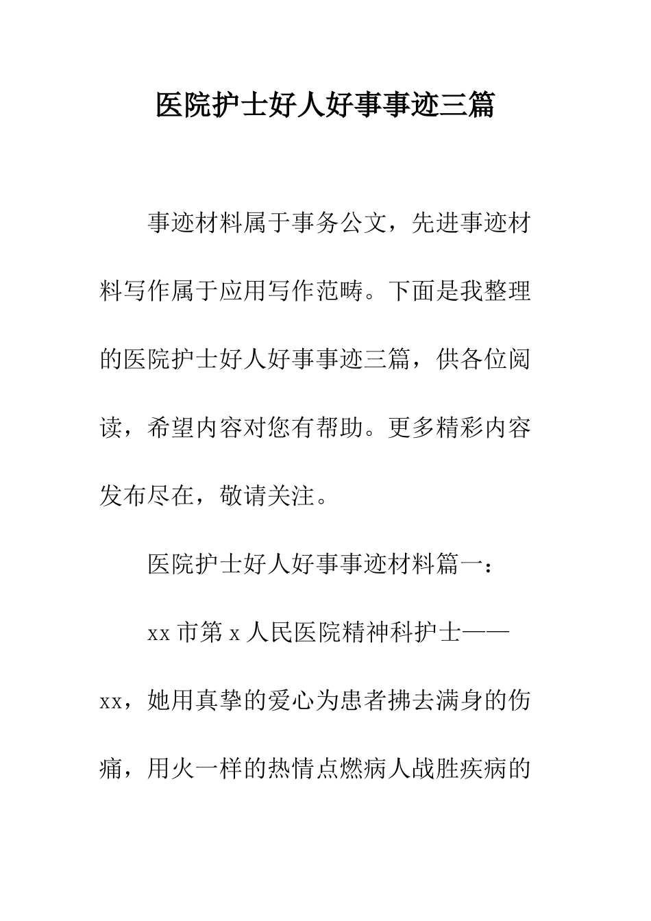 医院护士好人好事事迹三篇--精编范文_第1页