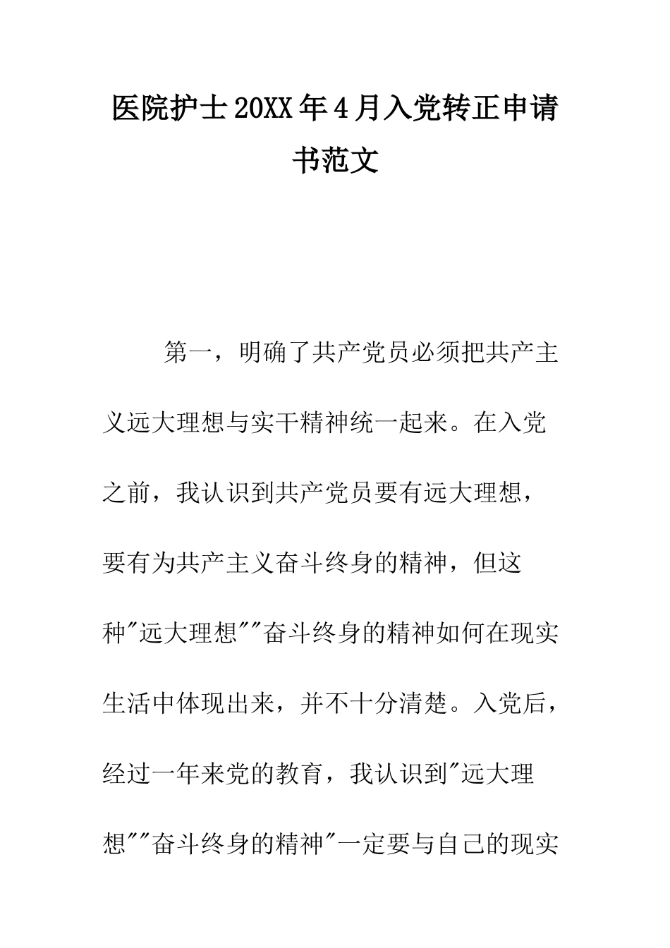 医院护士2025年4月入党转正申请书范文--精编范文_第1页