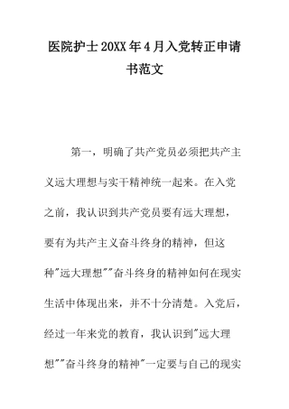医院护士2025年4月入党转正申请书范文--精编范文