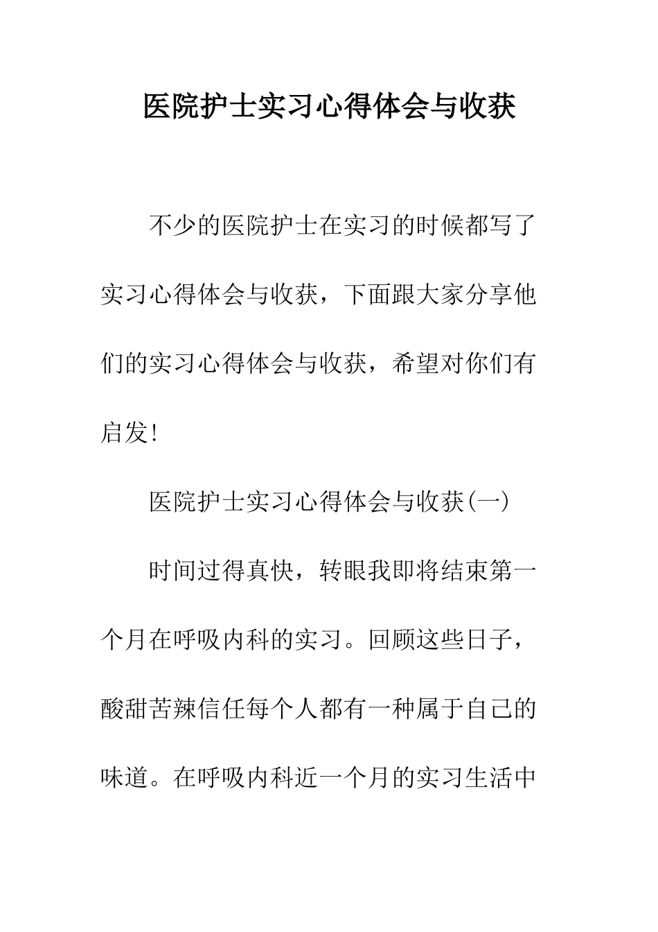 医院护士实习心得体会与收获--精编范文_第1页