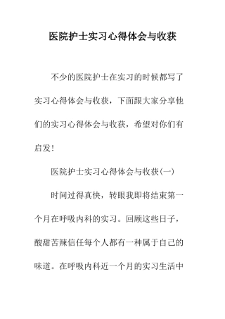 医院护士实习心得体会与收获--精编范文