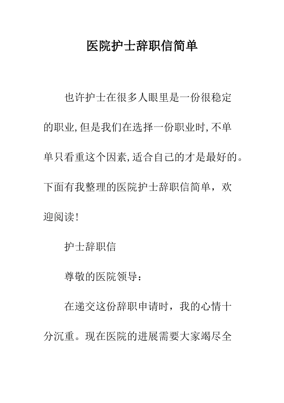 医院护士辞职信简单--精编范文_第1页