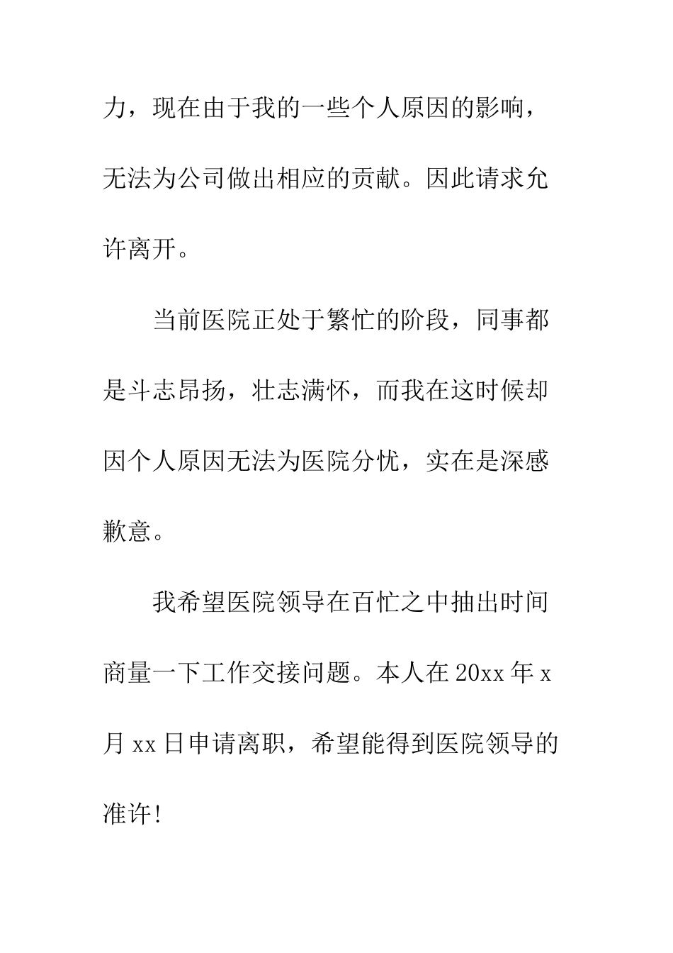 医院护士辞职信简单--精编范文_第2页