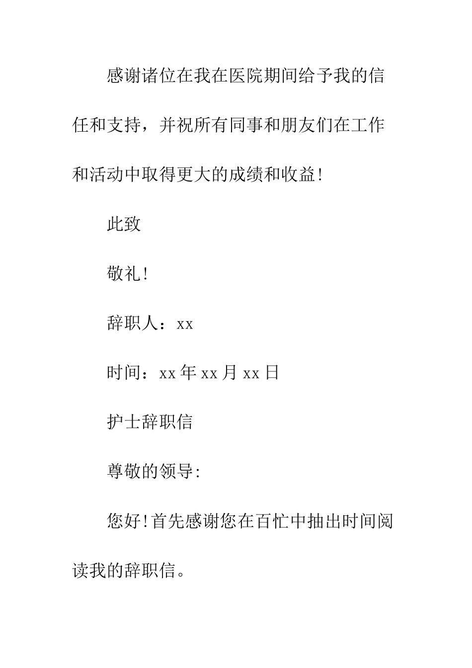 医院护士辞职信简单--精编范文_第3页