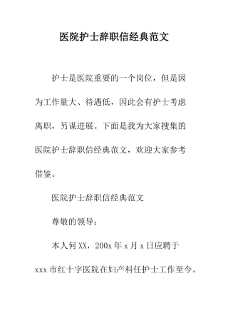 医院护士辞职信经典范文--精编范文