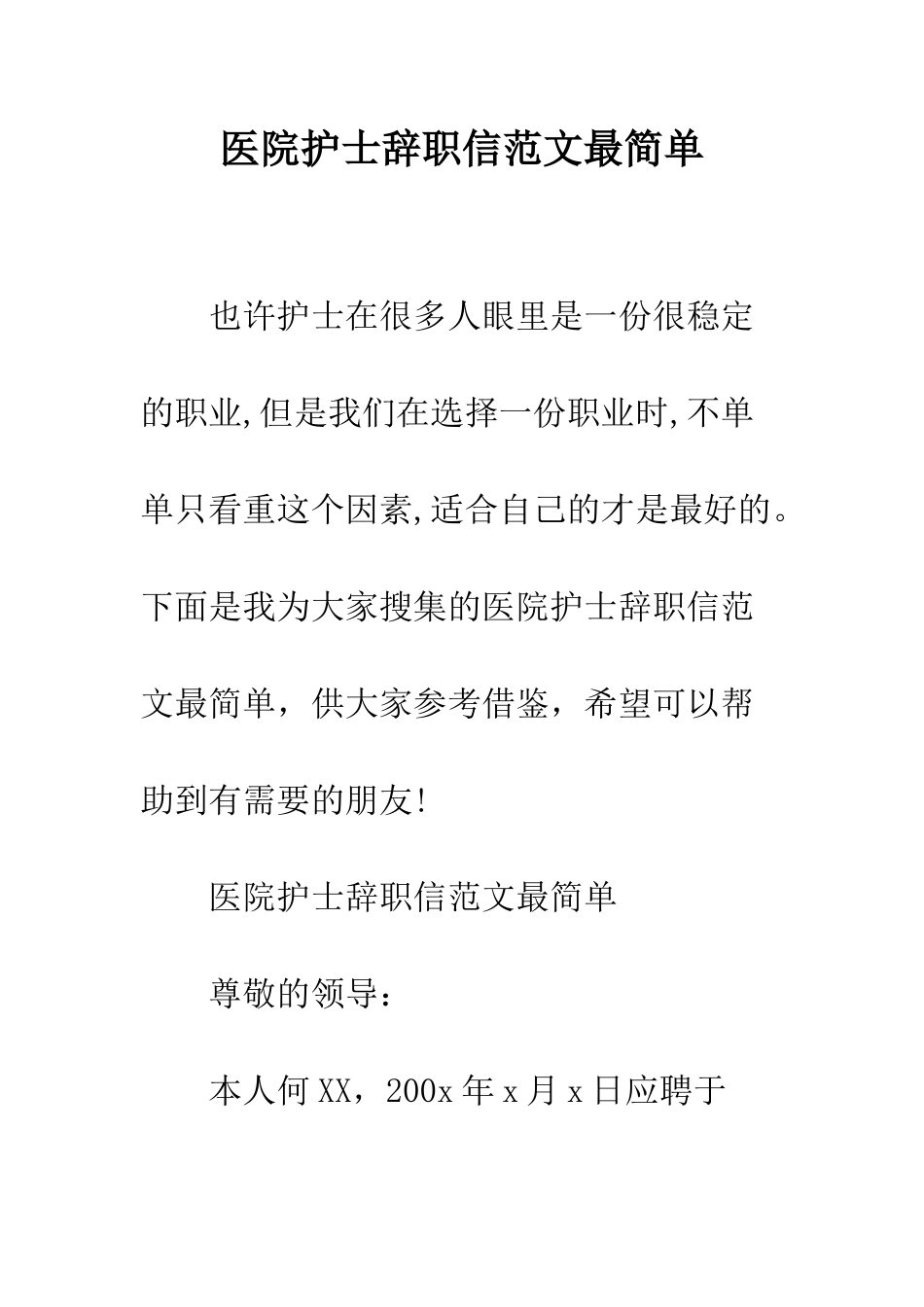 医院护士辞职信范文最简单--精编范文_第1页