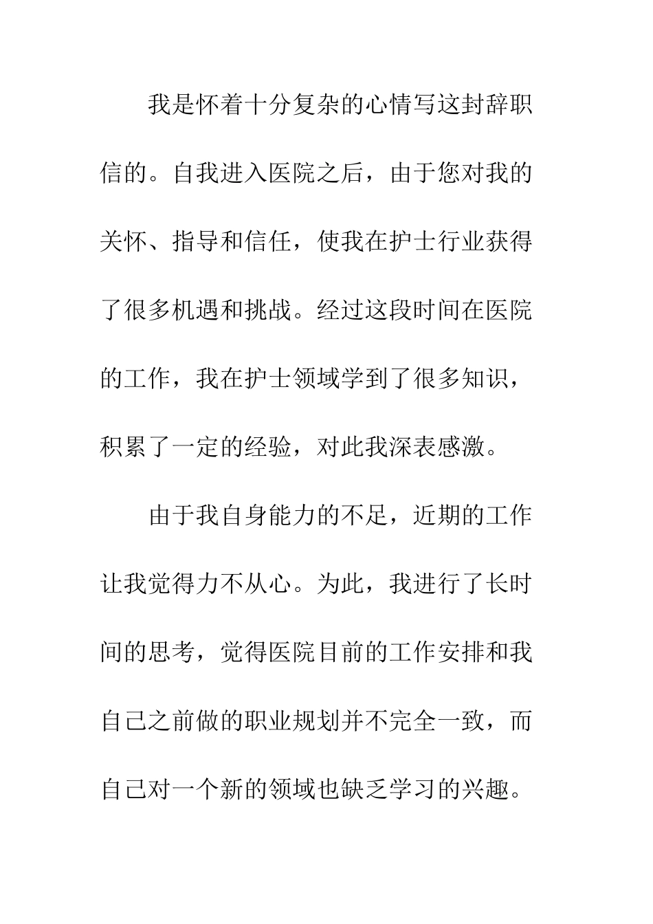 医院护士辞职信格式样本精选推荐--精编范文_第2页