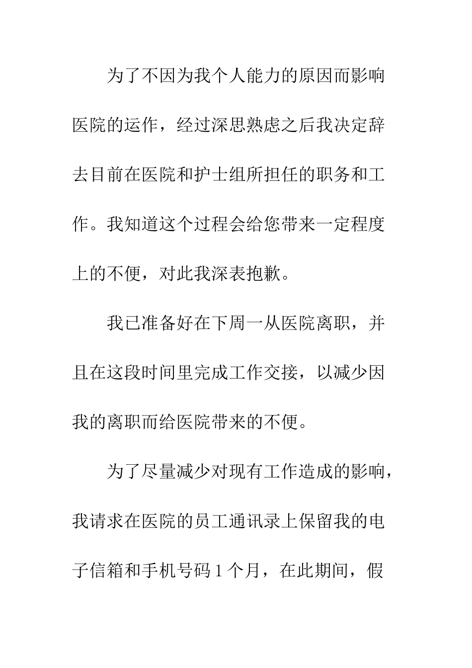 医院护士辞职信格式样本精选推荐--精编范文_第3页