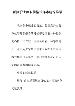 医院护士辞职信格式样本精选推荐--精编范文