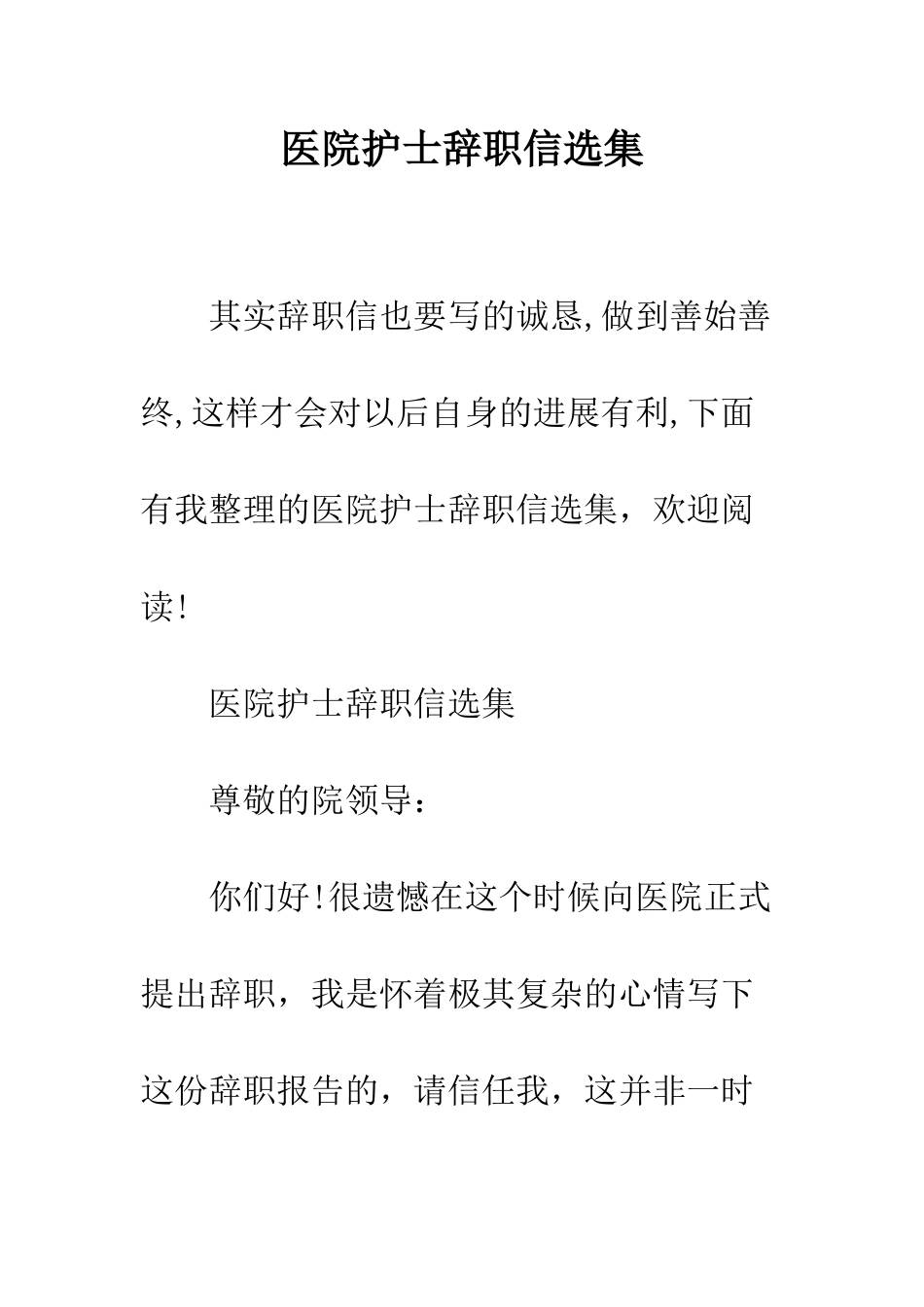 医院护士辞职信选集--精编范文_第1页