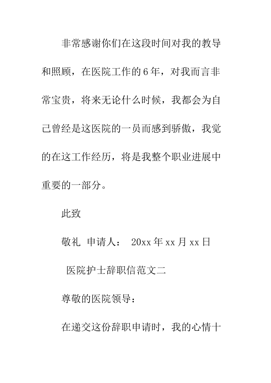 医院护士辞职信范本模板--精编范文_第3页