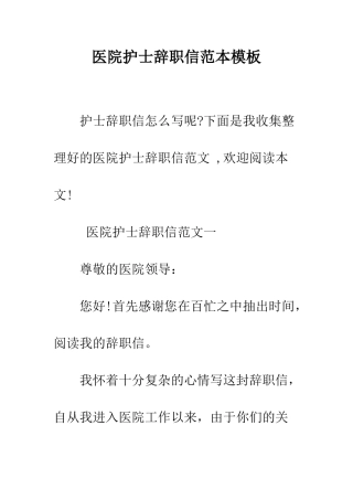 医院护士辞职信范本模板--精编范文