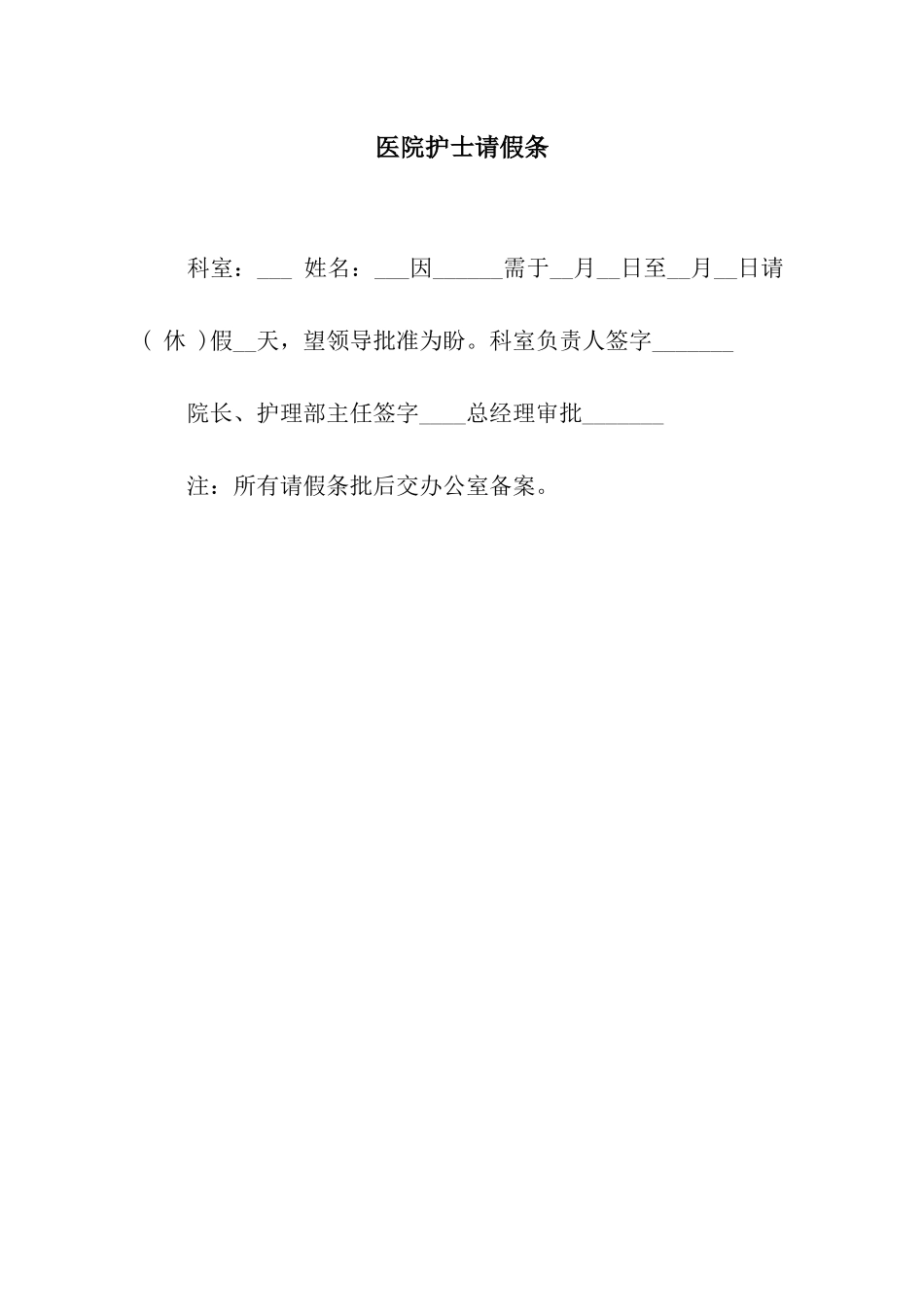 医院护士请假条_第1页