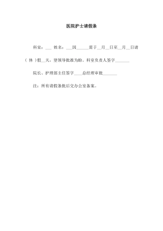 医院护士请假条
