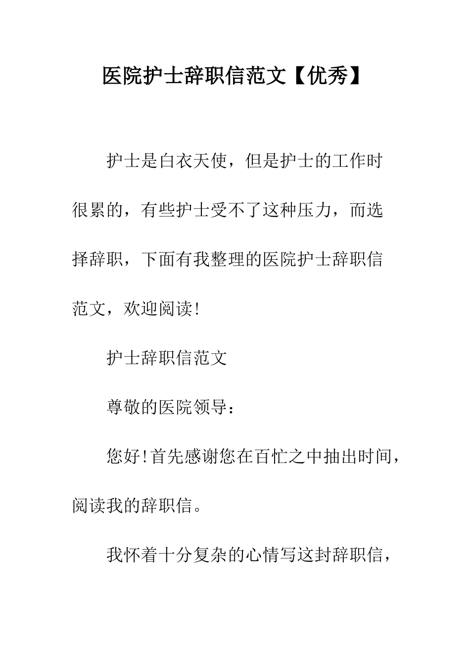 医院护士辞职信范文--精编范文_第1页