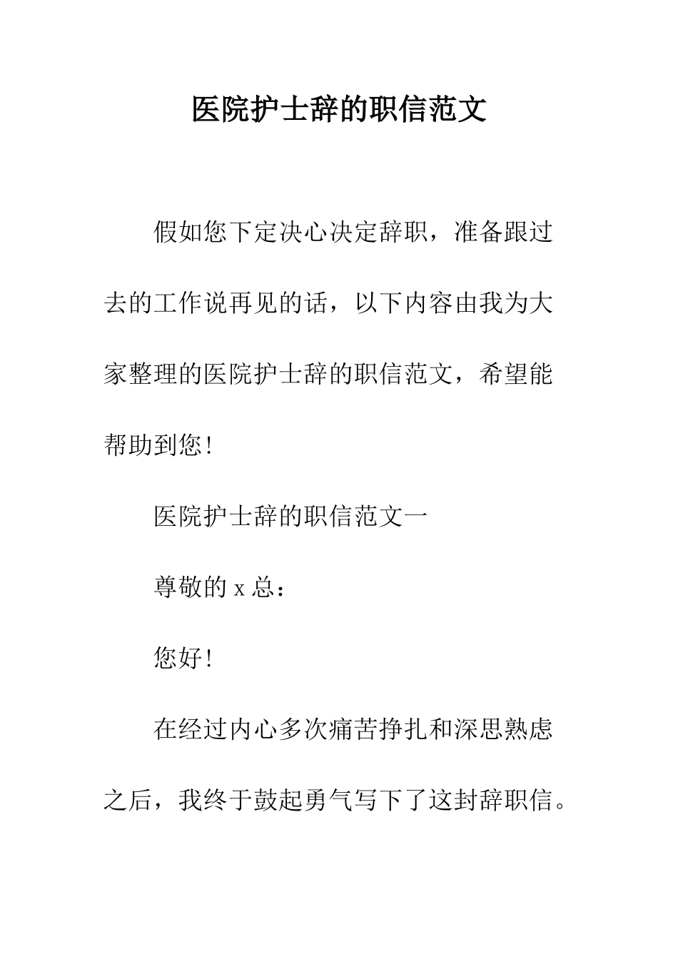 医院护士辞的职信范文--精编范文_第1页
