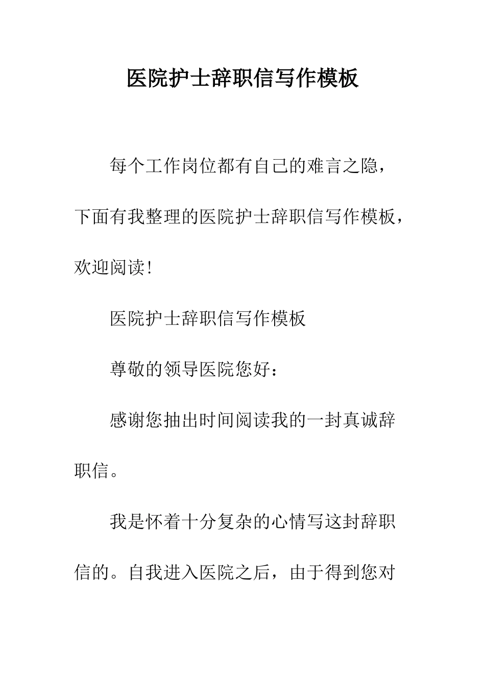医院护士辞职信写作模板--精编范文_第1页
