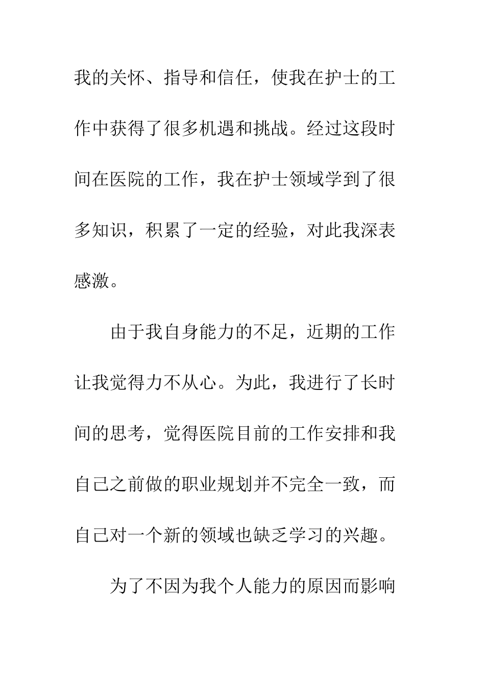 医院护士辞职信写作模板--精编范文_第2页